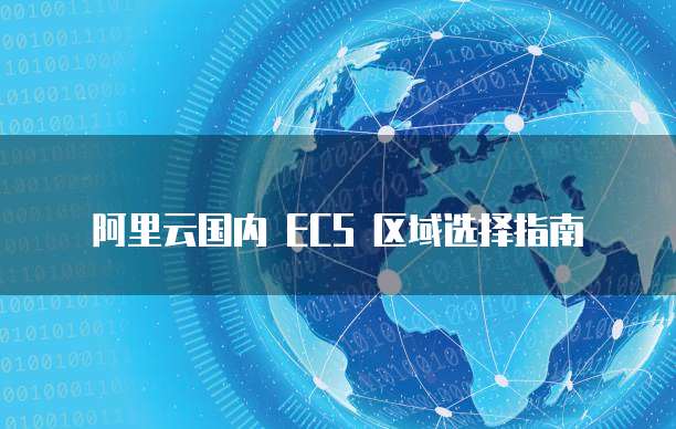 阿里云国内 ECS 区域选择指南