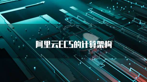 阿里云ECS的计算架构