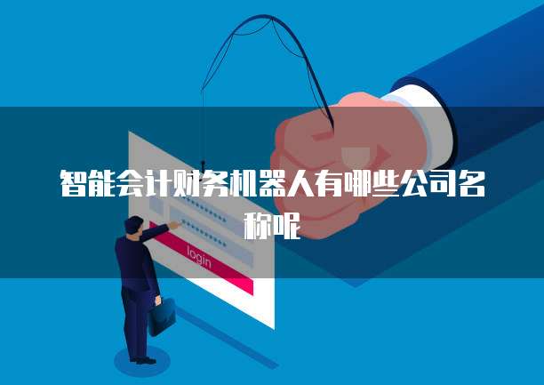智能会计财务机器人有哪些公司名称呢