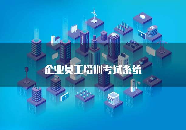 企业员工培训考试系统