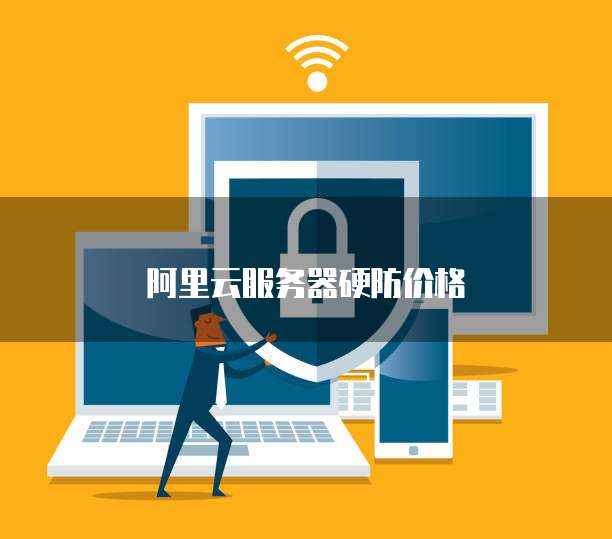 阿里云服务器硬防价格