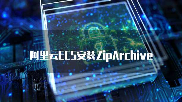 阿里云ECS安装ZipArchive