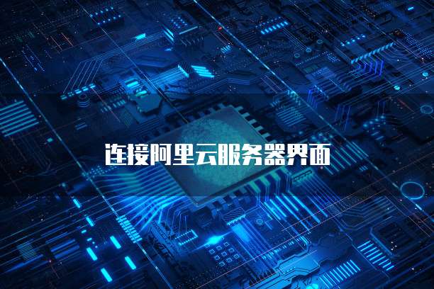 连接阿里云服务器界面