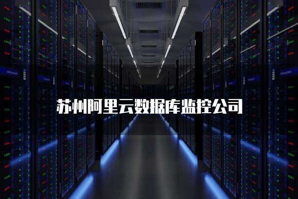 苏州阿里云数据库监控公司
