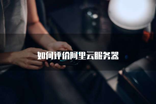 如何评价阿里云服务器