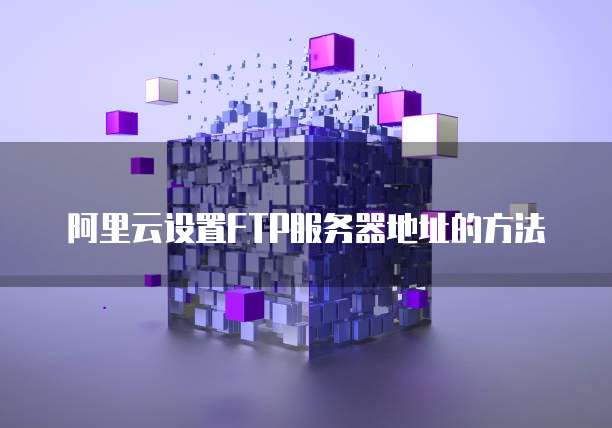 阿里云设置FTP服务器地址的方法