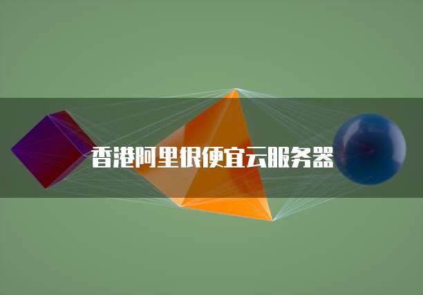 香港阿里很便宜云服务器