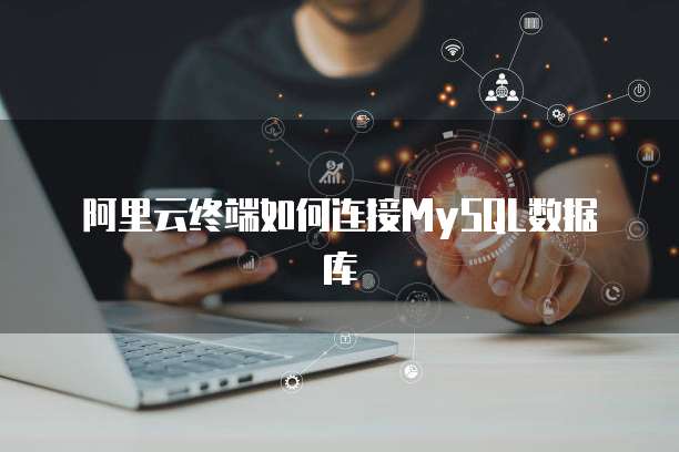 阿里云终端如何连接MySQL数据库