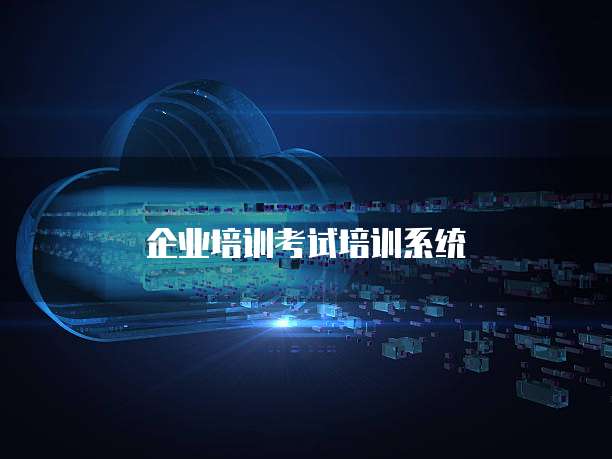 企业培训考试培训系统