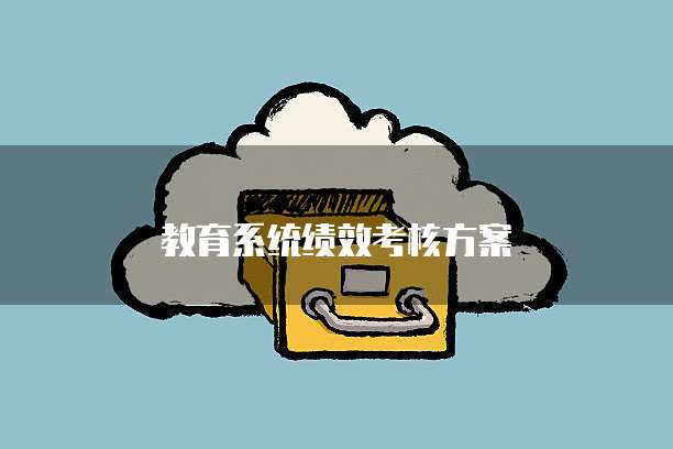教育系统绩效考核方案