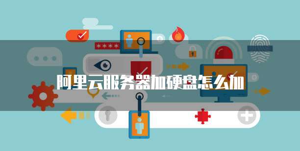 阿里云服务器加硬盘怎么加