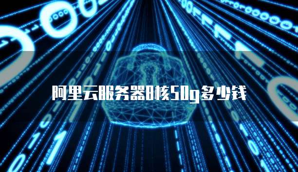 阿里云服务器8核50g多少钱