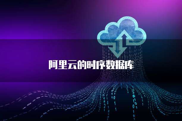 阿里云的时序数据库