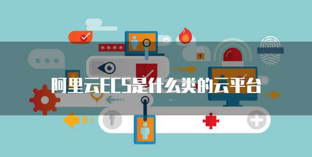 阿里云ECS是什么类的云平台