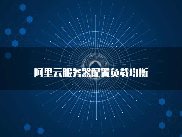 阿里云服务器配置负载均衡