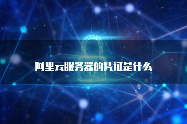 阿里云服务器的凭证是什么