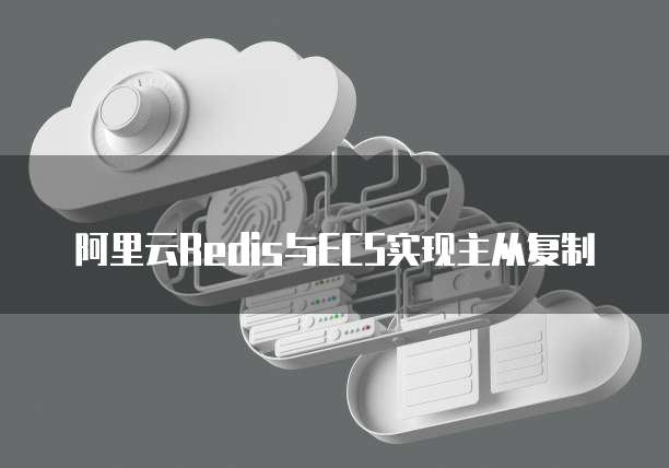 阿里云Redis与ECS实现主从复制