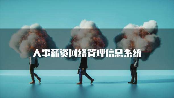人事薪资网络管理信息系统