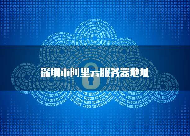 深圳市阿里云服务器地址