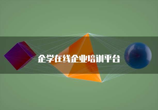 企学在线企业培训平台