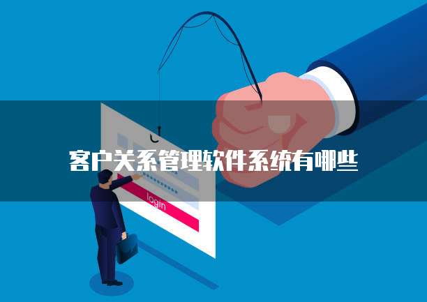 客户关系管理软件系统有哪些