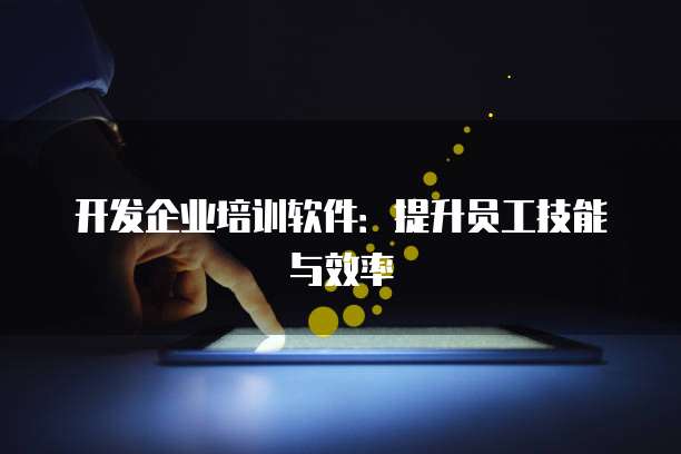 开发企业培训软件:提升员工技能与效率