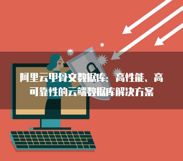 阿里云甲骨文数据库：高性能、高可靠性的云端数据库解决方案