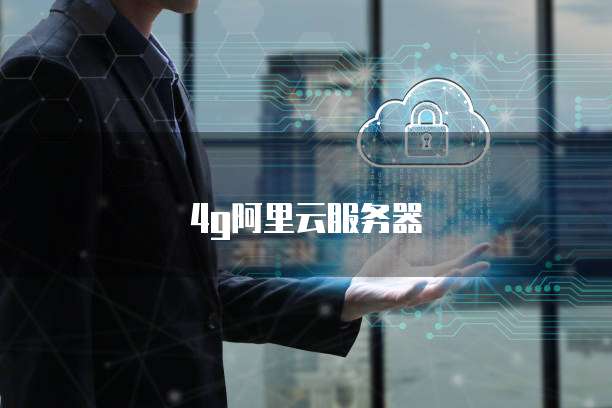 4g阿里云服务器