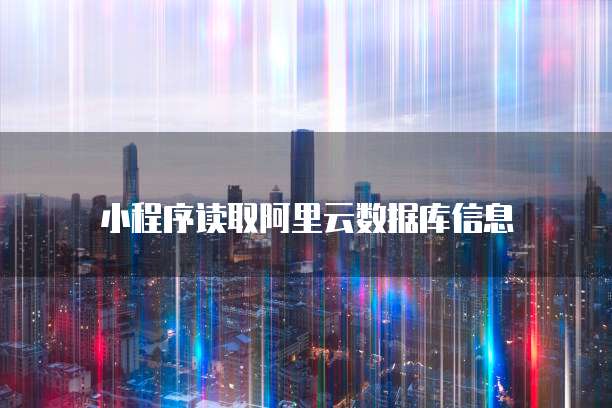 小程序读取阿里云数据库信息