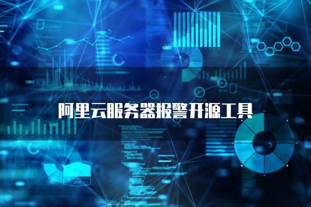 阿里云服务器报警开源工具
