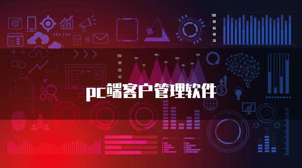 pc端客户管理软件