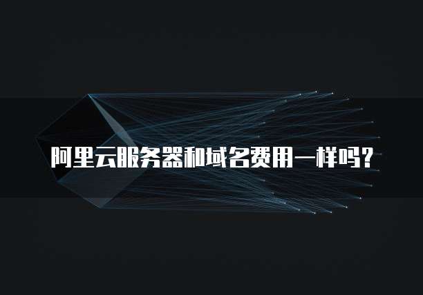 阿里云服务器和域名费用一样吗?