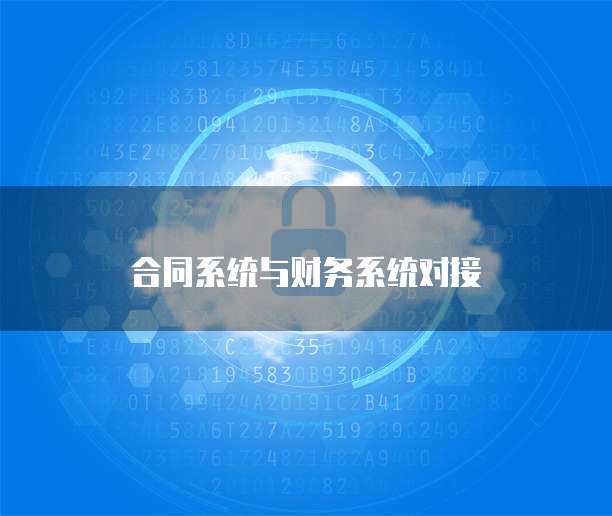 合同系统与财务系统对接