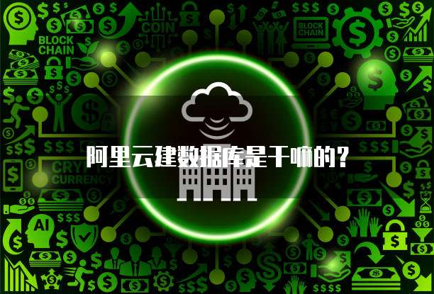 阿里云建数据库是干嘛的？