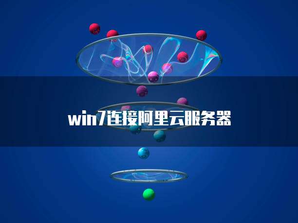 win7连接阿里云服务器