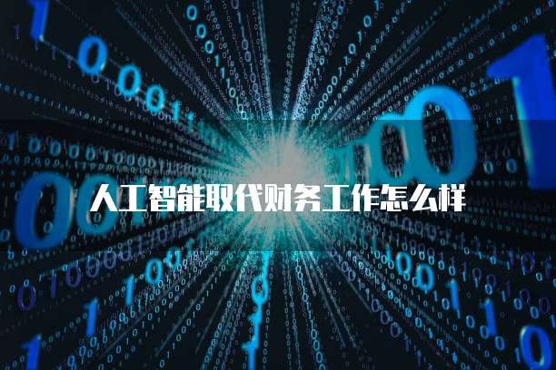 人工智能取代财务工作怎么样