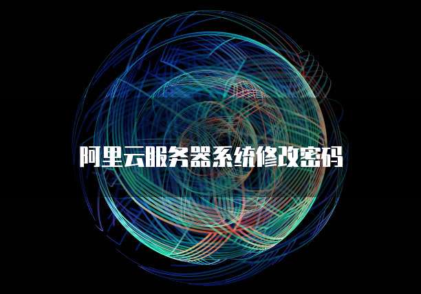 阿里云服务器系统修改密码