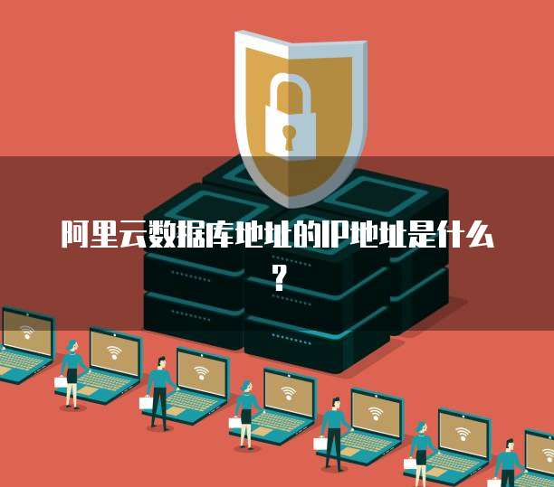 阿里云数据库地址的IP地址是什么？