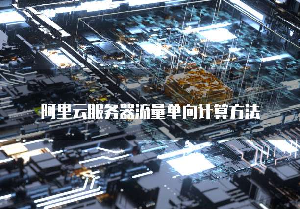 阿里云服务器流量单向计算方法