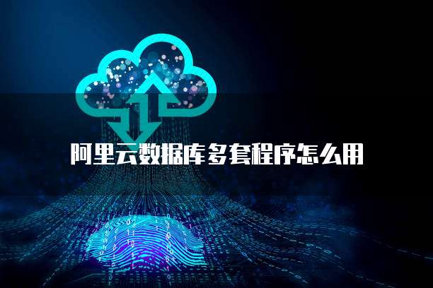 阿里云数据库多套程序怎么用