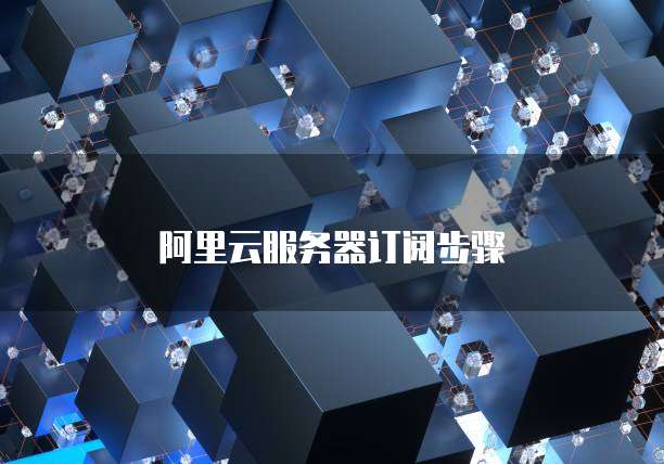 阿里云服务器订阅步骤