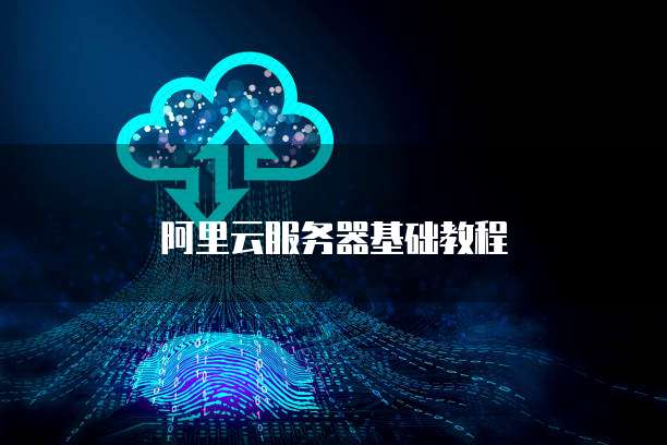 阿里云服务器基础教程