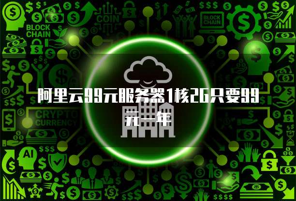 阿里云99元服务器1核2G只要99元一年