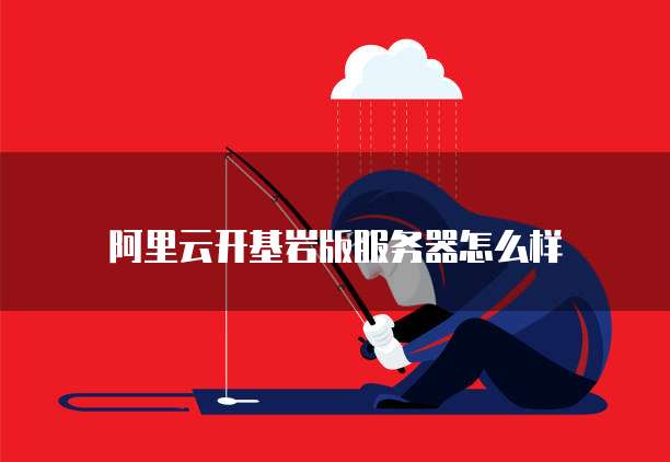 阿里云开基岩版服务器怎么样