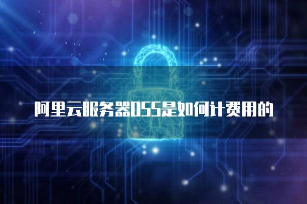 阿里云服务器OSS是如何计费用的