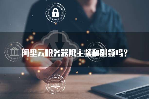 阿里云服务器限主频和副频吗?