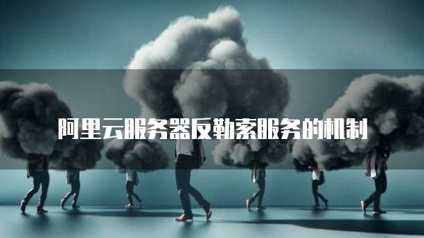 阿里云服务器反勒索服务的机制
