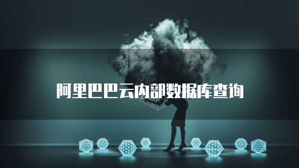 阿里巴巴云内部数据库查询