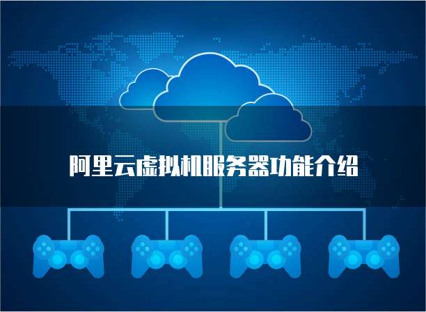 阿里云虚拟机服务器功能介绍