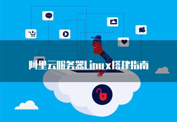 阿里云服务器Linux搭建指南